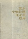 废水生物处理理论与应用 封面