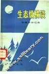 生态纵横谈  专题采访记实 封面