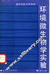 环境微生物学实验 封面