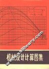 机械设计计算图集 封面