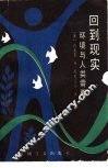 回到现实  环境与人类需要 封面