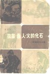 狼孩·雪人·火的化石  科学知识小品集 封面