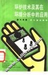 环炉技术及其在环境分析中的应用 封面