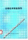 生物化学实验指导 封面