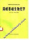 简明基础生物化学 封面