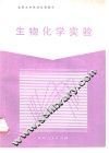 生物化学实验 封面