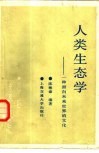 人类生态学  一种面向未来世界的文化 封面