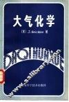 大气化学 封面