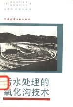 污水处理的氧化沟技术 封面