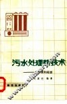 污水处理新技术  反渗透和超滤 封面