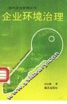 企业环境治理 封面