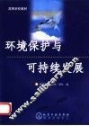 环境保护与可持续发展 封面