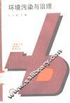 环境污染与治理 封面
