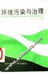 环境污染与治理 封面