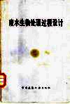 废水生物处理过程设计 封面