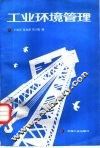 工业环境管理 封面