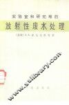 实验室和研究堆的放射性废水处理 封面