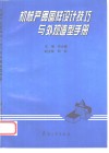 机械产品图样设计技巧与外观造型手册 封面