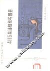 4115柴油机结构册图 封面