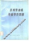95系列柴油机易损零件图册 封面