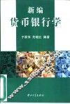 新编货币银行学 封面
