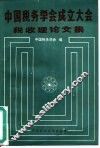 中国税务学会成立大会税收理论文集 封面
