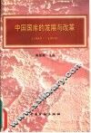 中国国库的发展与改革  1985－1995 封面