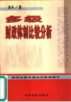 多级财政体制比较分析 封面