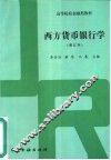 西方货币银行学  增订本 封面