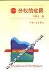 分权的底限 封面