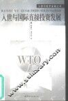 入世与国际直接投资发展 封面
