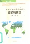 WTO基础电信协议 规范与承诺 封面