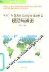 WTO与贸易有关的投资措施协议 规范与承诺 封面