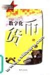 数字化货币 封面
