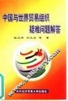 中国与世界贸易组织疑难问题解答 封面