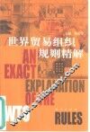 世界贸易组织规则精解 封面