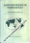 日本澳大利亚印度尼西亚三国中央银行的货币发行 封面