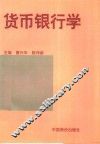 货币银行学 封面