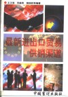 最新进出口贸易供销渠道 封面