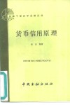 货币信用原理 封面
