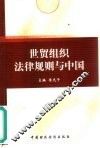世贸组织法律规则与中国 封面
