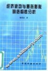 经济波动与通货膨胀的结构性分析  博士论文 封面