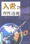 入世  理性透视 封面