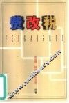费改税  跨世纪的改革 封面