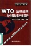 WTO法律规则与中国知识产权保护 封面