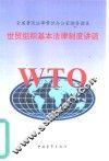世贸组织基本法律制度讲话 封面