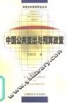 中国公共支出与预算政策 封面
