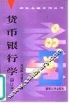 货币银行学 封面