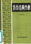 货币结构分析 封面