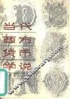 当代西方货币学说 封面